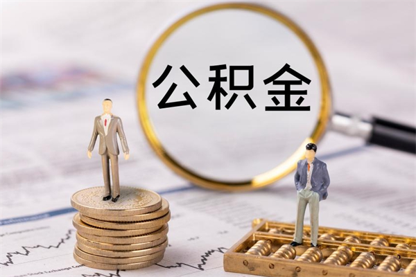 肇庆个人公积金离职如何取出（住房公积金个人离职怎么提取）