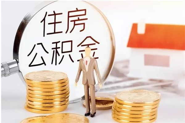 肇庆公积金不在职了可以取出来吗（住房公积金不工作了可以拿出来吗?）