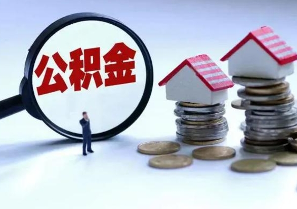 肇庆辞职后住房公积金可以代取吗（离职后公积金可以代缴吗）