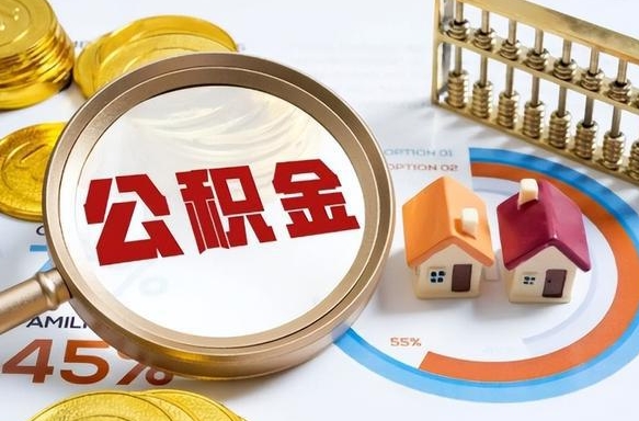 肇庆公积金封存了怎么提（住房公积金已经封存了 怎么提取）