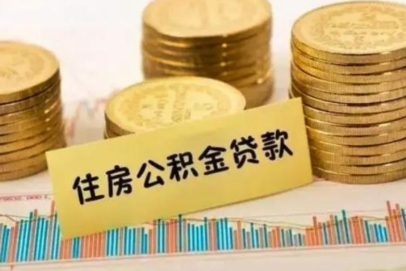 肇庆离职了要把公积金取出来吗（离职以后公积金要取出来吗）